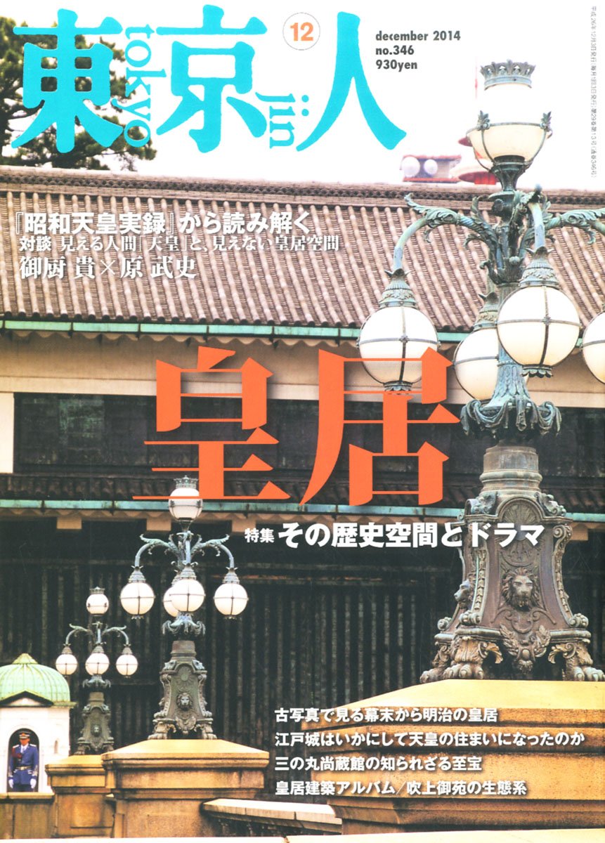 Amazon.co.jp: 東京人 2014年 12月号 [雑誌] : 本